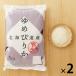 【無洗米】 北海道産ゆめぴりか 令和4年産 10kg 1セット（10kg：5kg×2袋）米・お米 木徳神糧