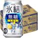 レモンサワー 氷結 無糖 レモン Alc.7% 350ml 2ケース(48本)  チューハイ 缶チューハイ