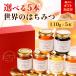 delay ..... Mother's Day present honey gift bee molasses bee mitsu various is possible to choose world. honey 110g×5ps.@ gift boxed set 50 fee 60 fee 70 fee 80 fee 
