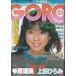 GORO　1982年10月28日　No.28　ゴロー　雑誌