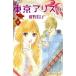  б/у Tokyo Alice 14 шт манга KISS KC комиксы для девушек . дикая птица ... фирма 