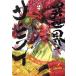  б/у необычность мир Samurai 2 шт манга MFC молодежь комикс . глициния ..KADOKAWA(MF)