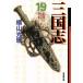  б/у Annals of Three Kingdoms 19 шт манга . Manga Bunko библиотека версия ширина гора блеск . выпускать фирма 