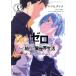  б/у Re: Zero из начало . необычность мир жизнь третий глава Truth of Zero 5 шт манга MF комиксы alive серии молодежь комикс 