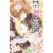  б/у запрет..... примерно. 1 шт манга flower comics комиксы для девушек сердце ... Shogakukan Inc. 
