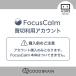 FocusCalm 買い切りアカウント