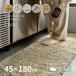 �L�b�`���}�b�g �􂦂� ����~�� �ӂ��ӂ� 45�~180cm �V���M�[�}�b�g ������� ���킢�� ���[���@