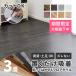 �\���Ă͂�����ؖڒ��t���A�^�C�� 91.4�~15.2cm 36���� 3�� 3�� DIY �t���A�}�b�g �� �z���^�C�v �u������ �y�� �������