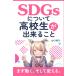 SDGs относительно ученик старшей школы . возможно ..