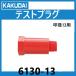6130-13 тест штекер kak большой 
