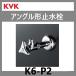 K6-P2　アングル形止水栓　◇在庫あり◆ KVK