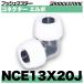 NCE13X20J�@�R�l�N�^�[�G���{�ٌa�^�C�v�@��13x20�@�u���a�X�g��