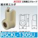 . вентиль патрубок [RSCKL-1305U] Sanwa quotient .