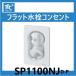 SP1100NJD-P Flat вентиль розетка полимер труба подключение TBC