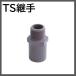 TS соединительная муфта клапан(лампа) гнездо TS VS TSVS20