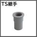 TS соединительная муфта . вентиль для гнездо TS WS TSWS13