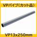  ПВХ труба VP13Ax250mm cut товар 