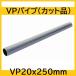  ПВХ труба VP20Ax250mm cut товар 