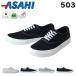  Asahi 503 мужской женский спортивные туфли KF37021 KF37022 KF37023 KF37024 2E стелька мужчина женщина сделано в Японии обувь 