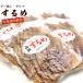  dried squid free shipping no addition domestic production geso less 180g go in ×10+1 sack set Hakodate dried squid zipper sack go in vacuum pack sheets number size don't fit dried squid .. Pacific flying squid dried squid. trunk only 