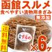  dried squid free shipping )... dried squid Hokkaido production .. Hakodate dried squid 900g(150g×6 pieces ) tsukemono pickles, pine front ..,.. carrot, is . is ..., kimchi. .. Pacific flying squid dried food 