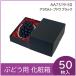 �u�h�E�E�V���C���}�X�J�b�g�M�t�g�p���ϔ��@  �u���b�N 1�[�p �Ԃǂ� �ʕ��� �v���[���g�{�b�N�X �����P�[�X ����ށ@50���� �s�D�z�\���~�t�iAA7319�j