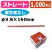 �i�X�g���[�j315 S�X�g���[�� 3.5�~15 �� 1000�{/1�����iK05-4582241683151�j