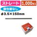�i�X�g���[�j319 S�X�g���[�� 3.5�~15 �� 1000�{/1�����iK05-4582241683199�j