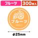 ( Tey стойка наклейка ) для бизнеса Tey стойка наклейка фрукты 300 одна сторона /1 пачка входить (K05-4901755832549)