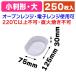 ( baking cup ) Dolce cup small stamp large /250 sheets insertion (ME-038)