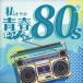 CD)Kaoru Sakuma/ we. youth pops complete set of works 80*s (OVLC-124)