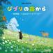 CD) Ghibli. forest from ~ globe / life. me Lee go- Land ~ (CRCI-20950)