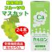 カルシウム飲料【カルロン マスカット味 200ml×24本】CPP マグネシウム 子供 成長 栄養 日本製 栄養機能食品 白寿 ハクジュ