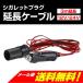 シガーソケットケーブル 3m DC-CODE-3M　12V24V対応DC延長3M