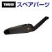 THULE Thule запасной детали двойной сила 14956 TH1500014956 ( багажник на крышу Thule Force XT)