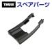 THULE Thule запасной детали колесо держатель 853-2034 31473 TH1500031473