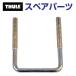 THULE Thule запасной детали U болт (50MM) 43201 TH1500043201