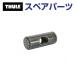 THULE Thule запасной детали entou гайка 50208 TH1500050208 ( крыша крепление крепление для велосипеда Thule FastRide 564)