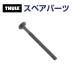 THULE Thule запасной детали болт 50588 TH1500050588 ( задняя дверь крепление крепление для велосипеда Thule BackPac 973)