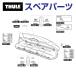 THULE Thule запасной детали новый энергия клик 52822 TH1500052822 ( багажник на крышу Thule Vector)