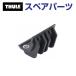 THULE Thule запасной детали 848 Raver 52964 TH1500052964 ( морской багажник Thule Hull-a-Port XT848)