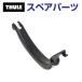 THULE Thule запасной детали зажим 54483 TH1500054483 ( крыша крепление крепление для велосипеда Thule TopRide 568)
