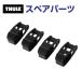 THULE Thule запасной детали квадратное зажим 4 шт iliUS TH7524718001 ( обтекатель Thule AirScreen 8700 8701 8702 8703)