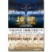 DVD эпоха Heisei 30 отчетный год собственный .. музыка ...[ пробовать ]
