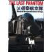 DVD THE LAST PHANTOM.. авиация .