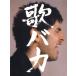 2CD+DVD  平井堅：Ken Hirai 10th Anniversary Complete Single Collection '95-'05 歌バカ (初回生産限定盤)(DVD付)