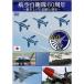 DVD авиация собственный ..60 годовщина ~.. вверх . доверие . история ~