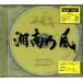 CD+DVD 湘南乃風 / 湘南乃風〜２０２３〜【特典DVD付き】