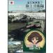 DVD хорошо понимать! Ground Self-Defense Force ~ суша. . человек! Япония ... битва автомобиль история ~