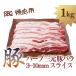 カナダ産　ハーブ　三元豚バラ 　3~10mmスライス　1kg　チルド　焼肉用　BBQ